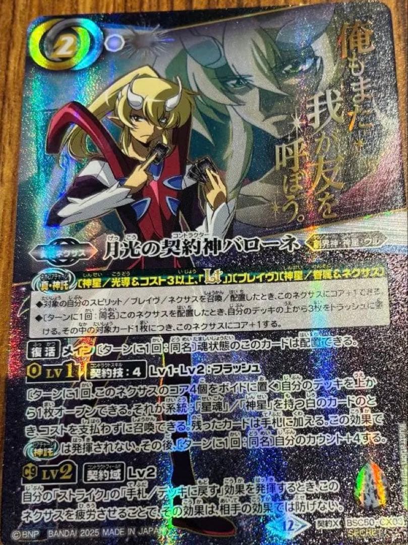 月光の契約神バローネ　シークレット