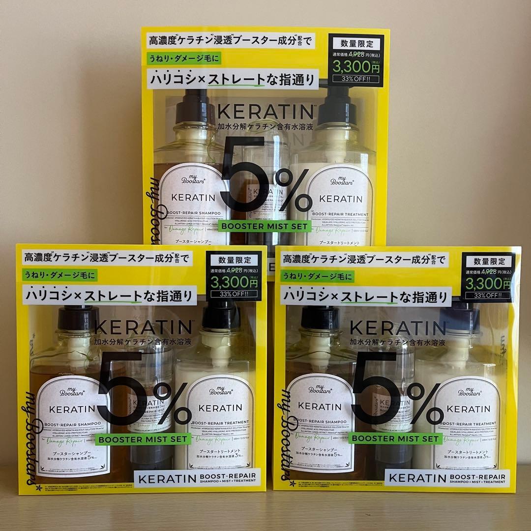 マイブースターズ ケラチン シャンプー&トリートメント&ミスト　3箱まとめ売り