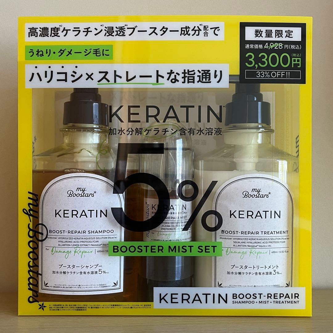 マイブースターズ ケラチン シャンプー&トリートメント&ミスト　3箱まとめ売り
