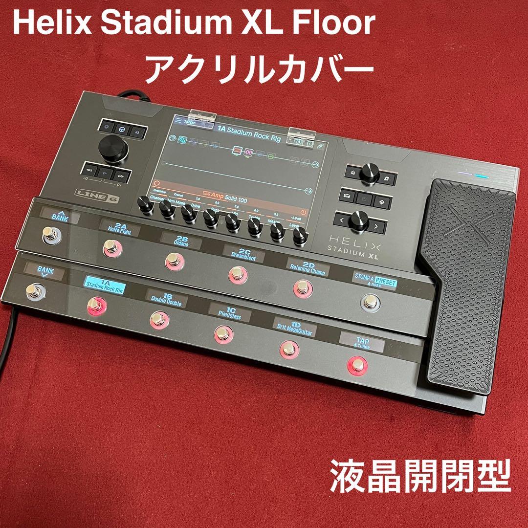 Helix Stadium XL Floorアクリル保護カバー（液晶部開閉型）