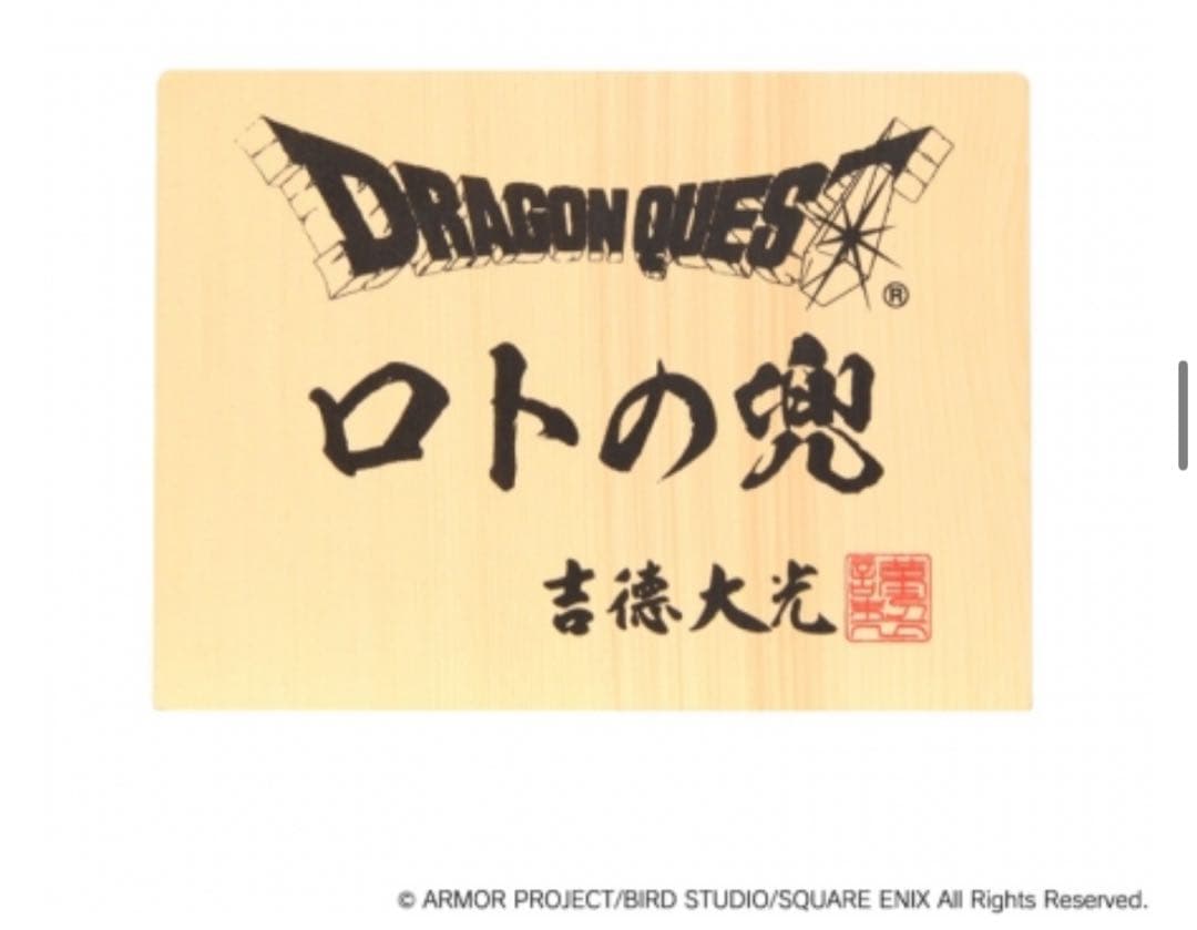 ドラゴンクエスト ロトの兜飾りセット