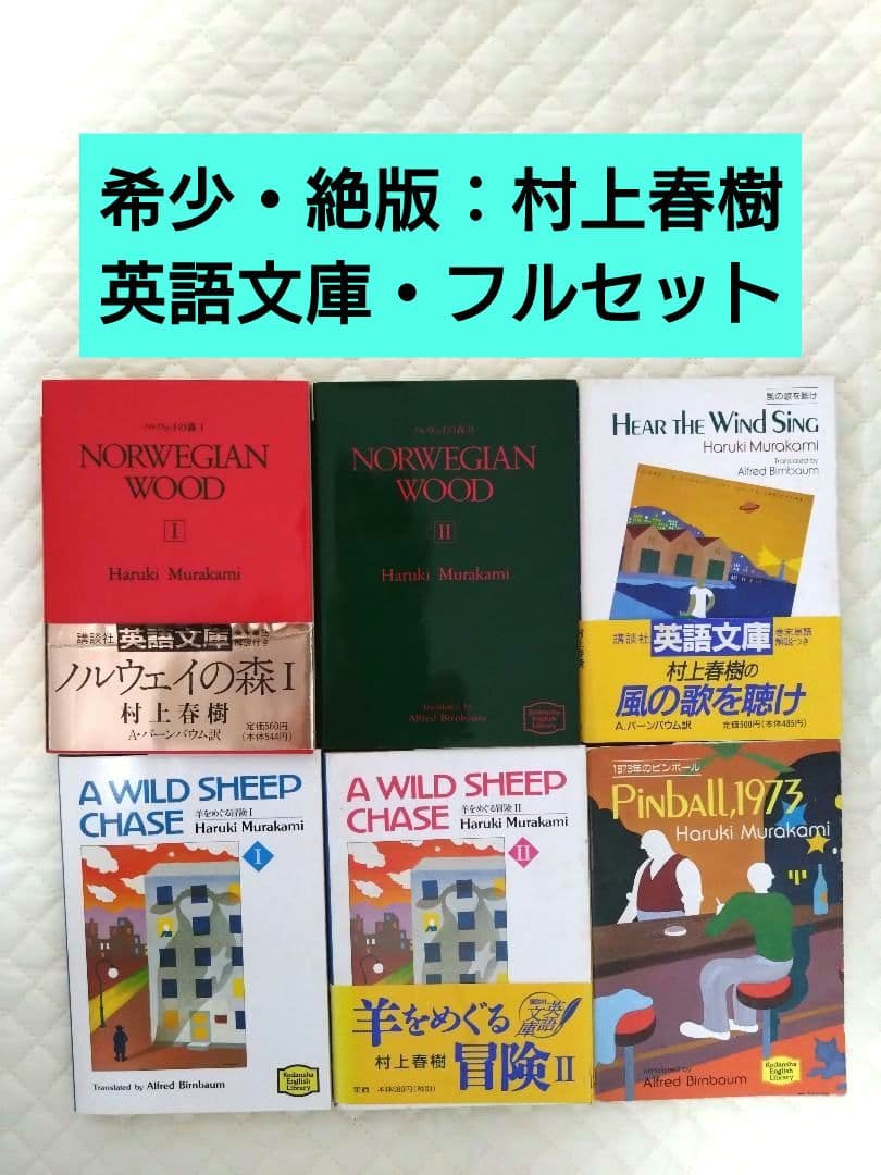『村上春樹』【絶版】英語文庫６冊セット！すべて【希少】