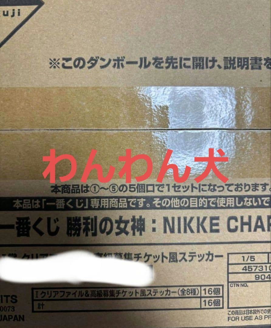 一番くじ　勝利の女神:NIKKE CHAPTER5 ロット 新品未開封