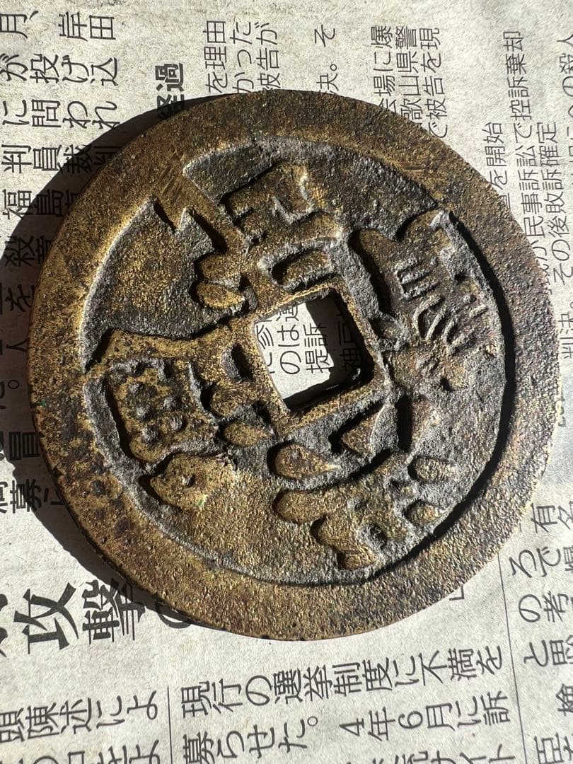 絵銭 中国古銭 超大型古銭 洪武通宝 穴銭 アンティーク コレクション 日本古銭