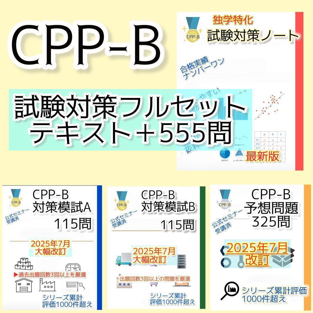 joe様　CPP-B調達プロフェッショナルフルセット　対策ノート　問題数555問