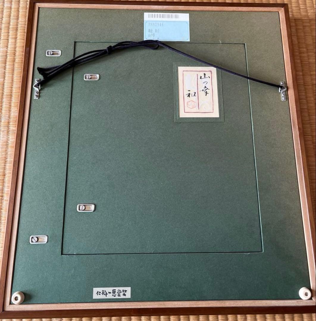 郷倉和子　山の幸　仁科一恵堂