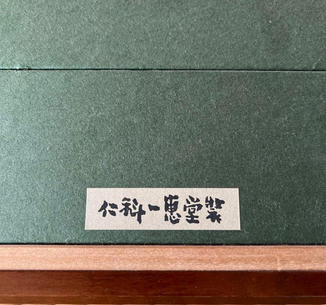 郷倉和子　山の幸　仁科一恵堂