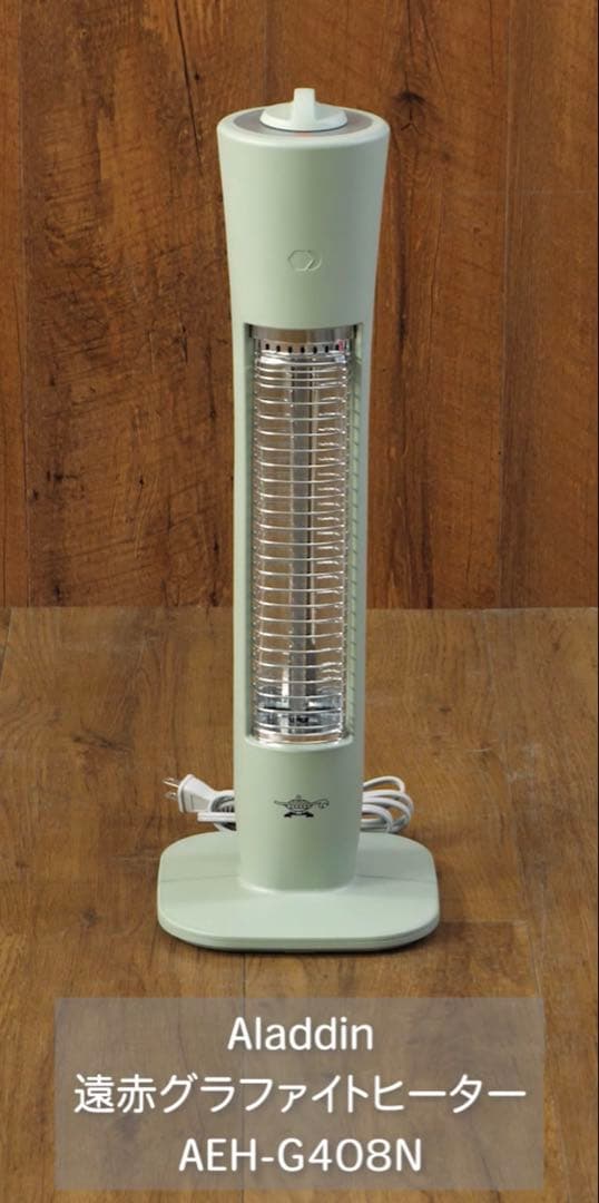 新品Aladdin アラジン　遠赤グラファイトヒーター AEH-G408N(G)