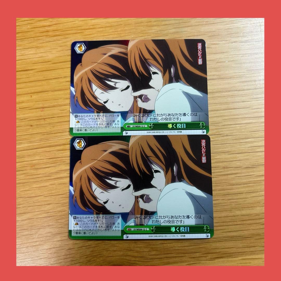 ヴァイスシュヴァルツ　涼宮ハルヒの憂鬱　導く役目　レア　中古　引退品　カード