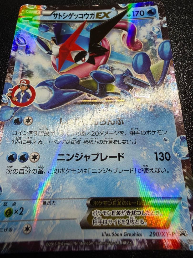 L*様 サトシゲッコウガEX PROMO XYシリーズプロモーションカード PR