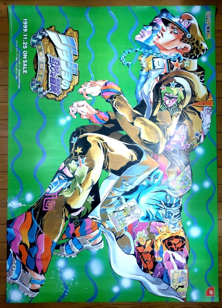 ジョジョの奇妙な冒険　未来への遺産　宣伝用B1ポスター