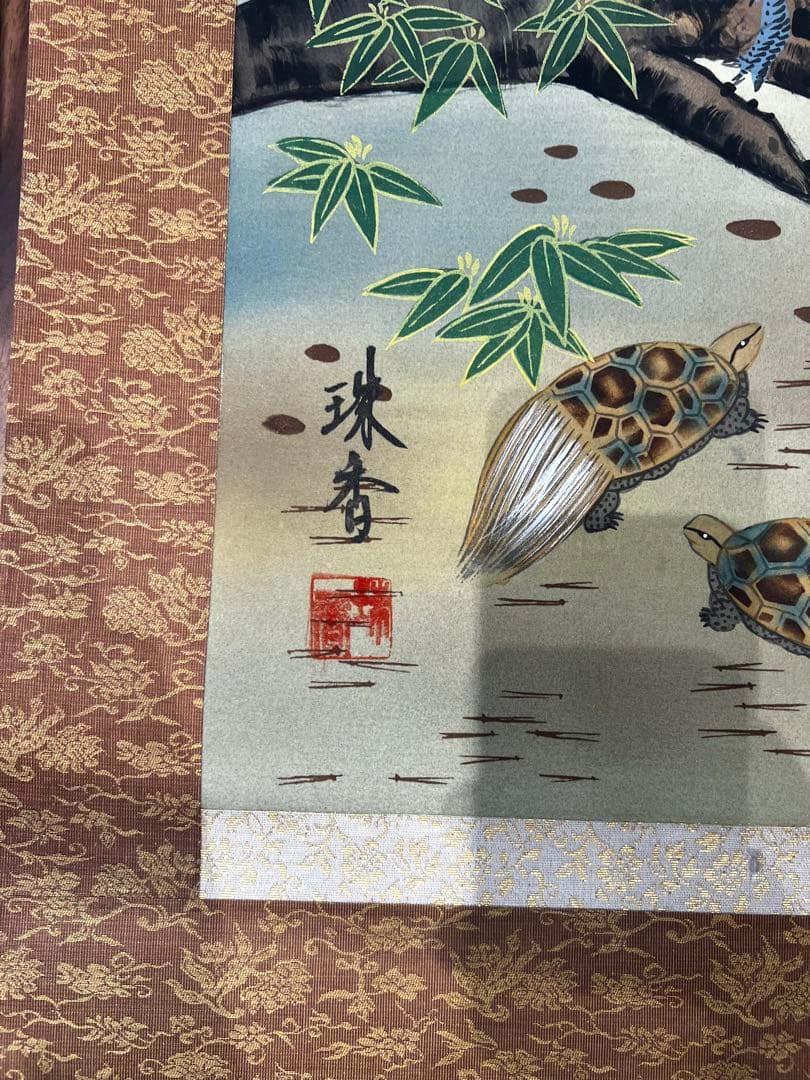 珠香「松竹梅鶴亀」掛軸