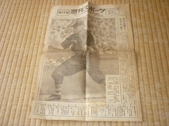極希少 昭和23年 週刊新聞 プロ野球◆スポーツジャーナル社『週刊スポーツ』5冊