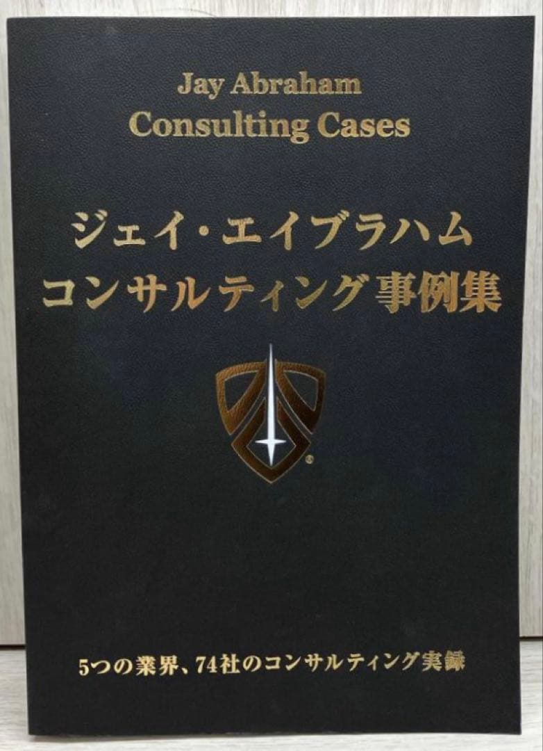 専用　　　　美品 ジェイ・エイブラハム著 コンサルティング事例集