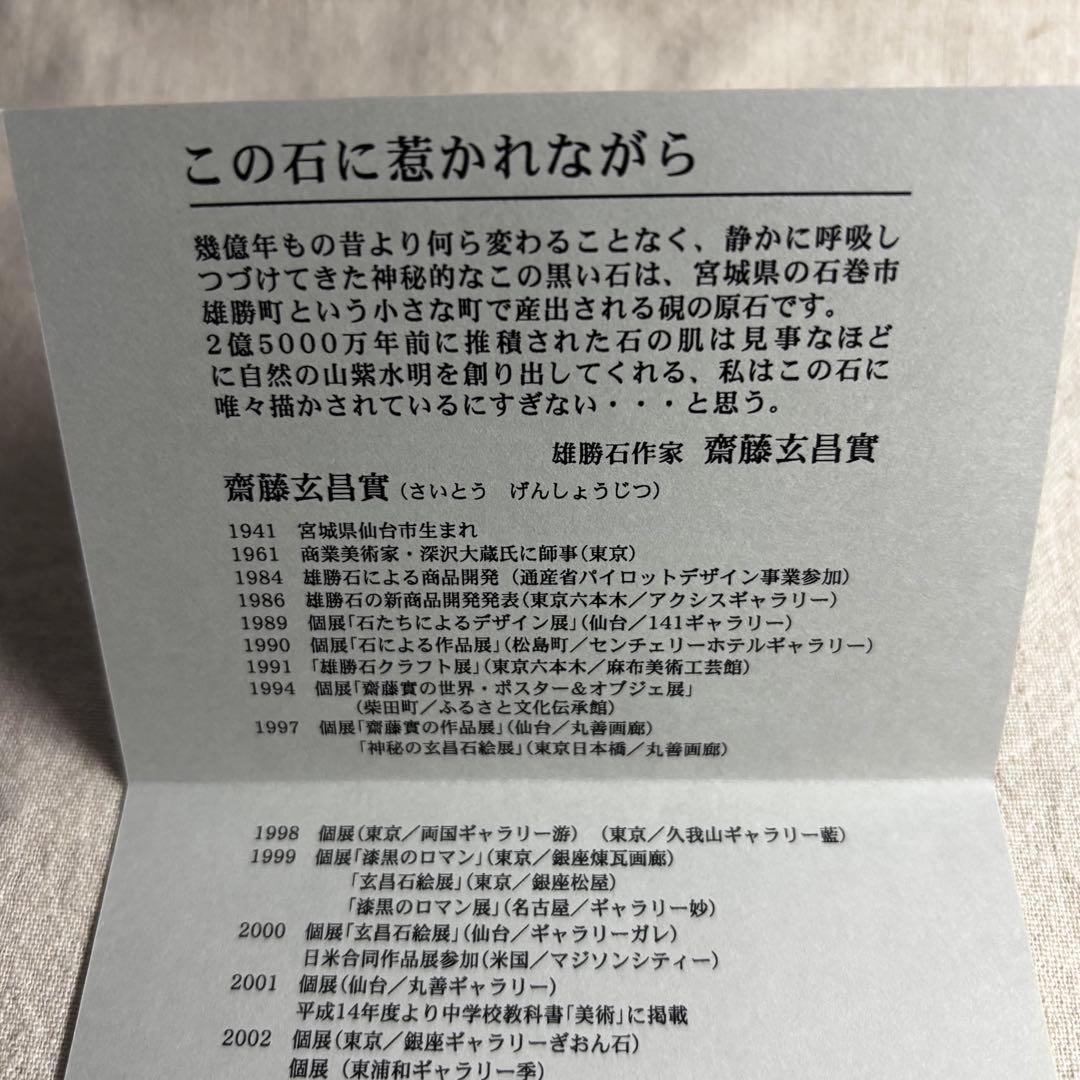 【未使用】雄勝石作家 故齋藤玄昌實　宮城県石巻市雄勝町　硯の原石アート