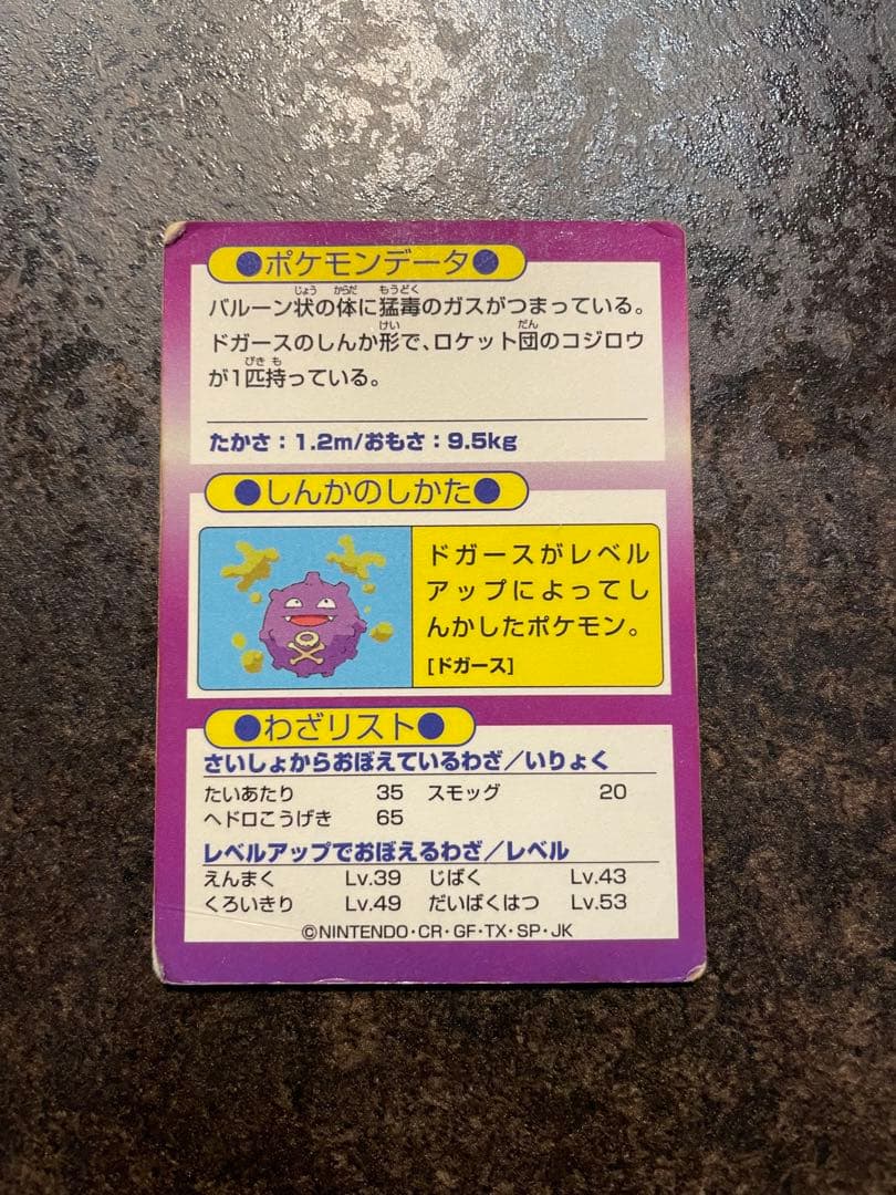 ポケモン　ゲットカード　マタドガス