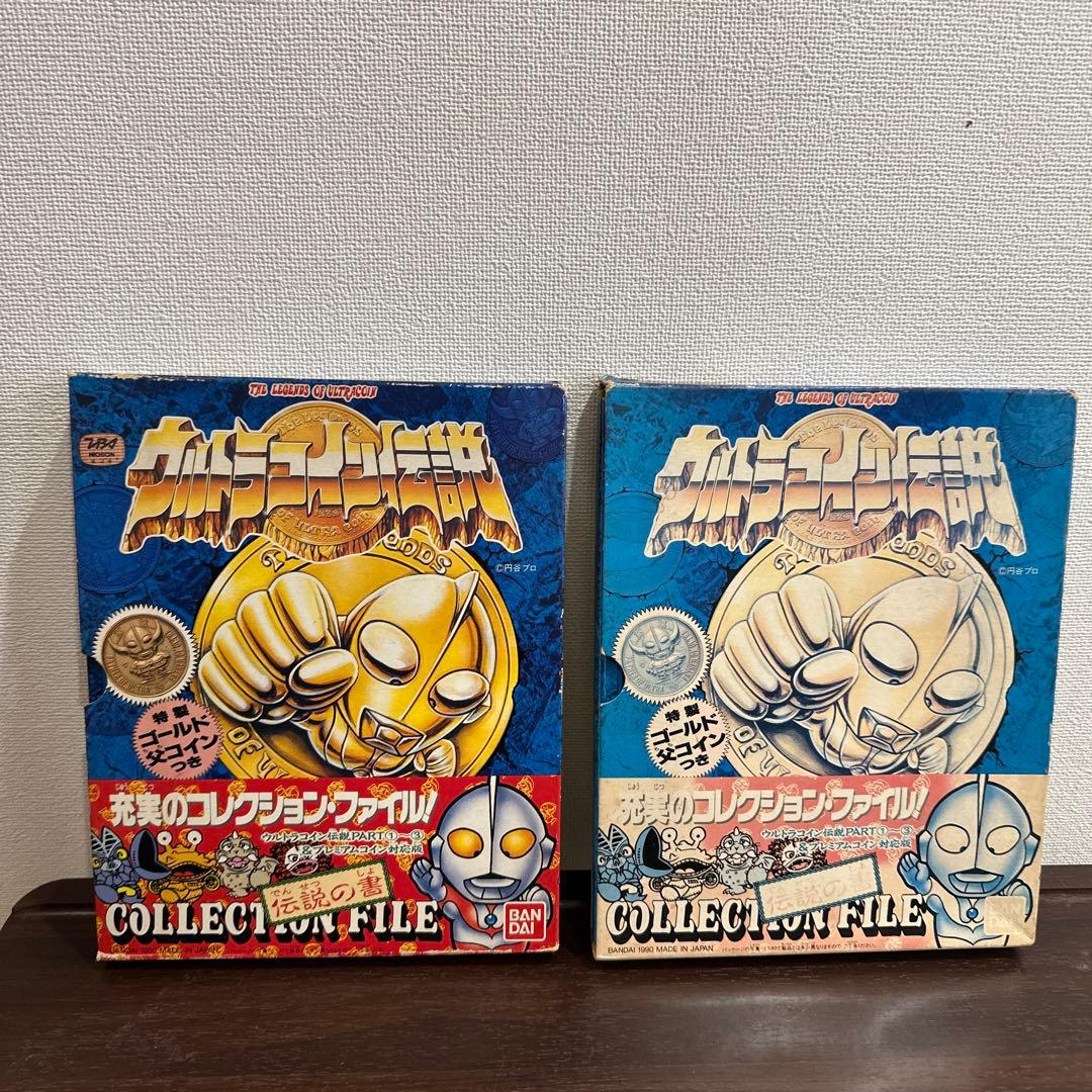 BANDAIウルトラマン コレクションファイル 伝説の書2点セット