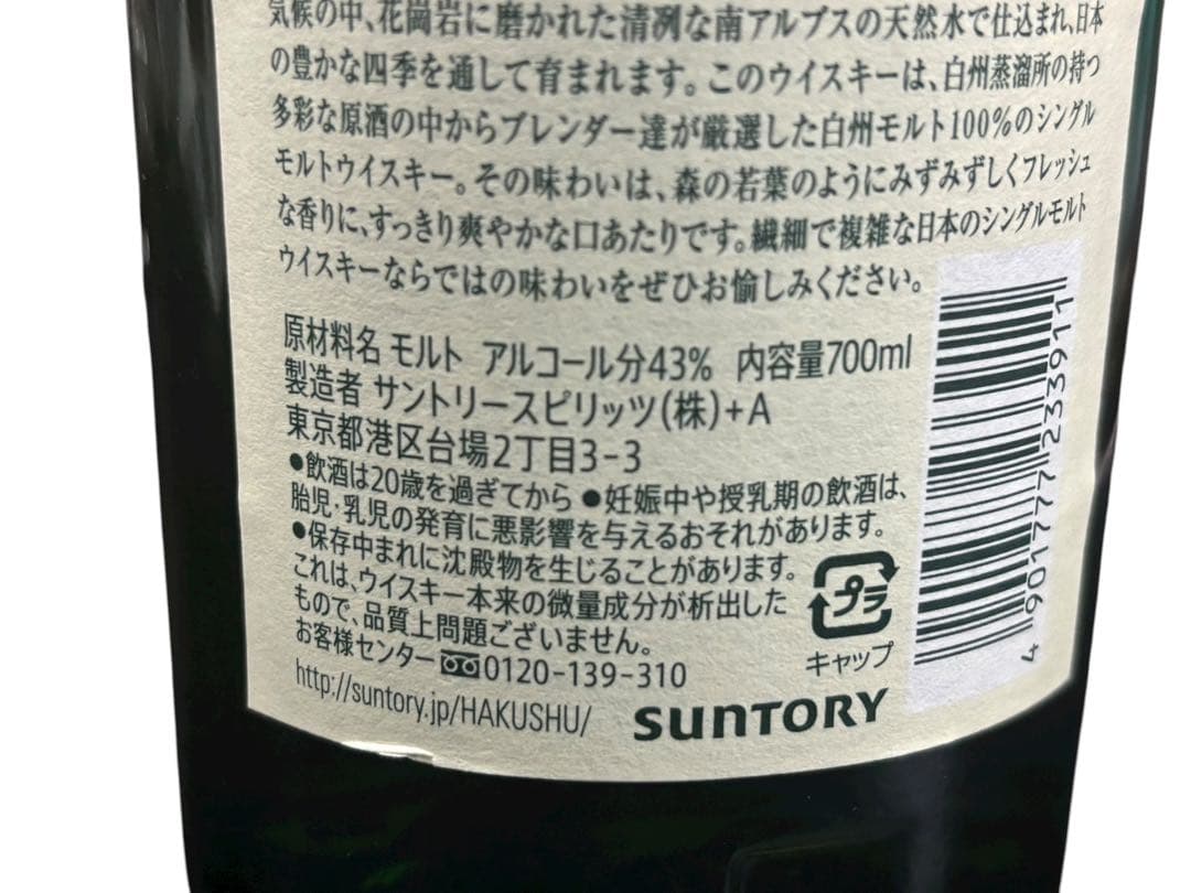 サントリー ウイスキー白州 HAKUSHU 700ml 43％ 未開栓 (O )