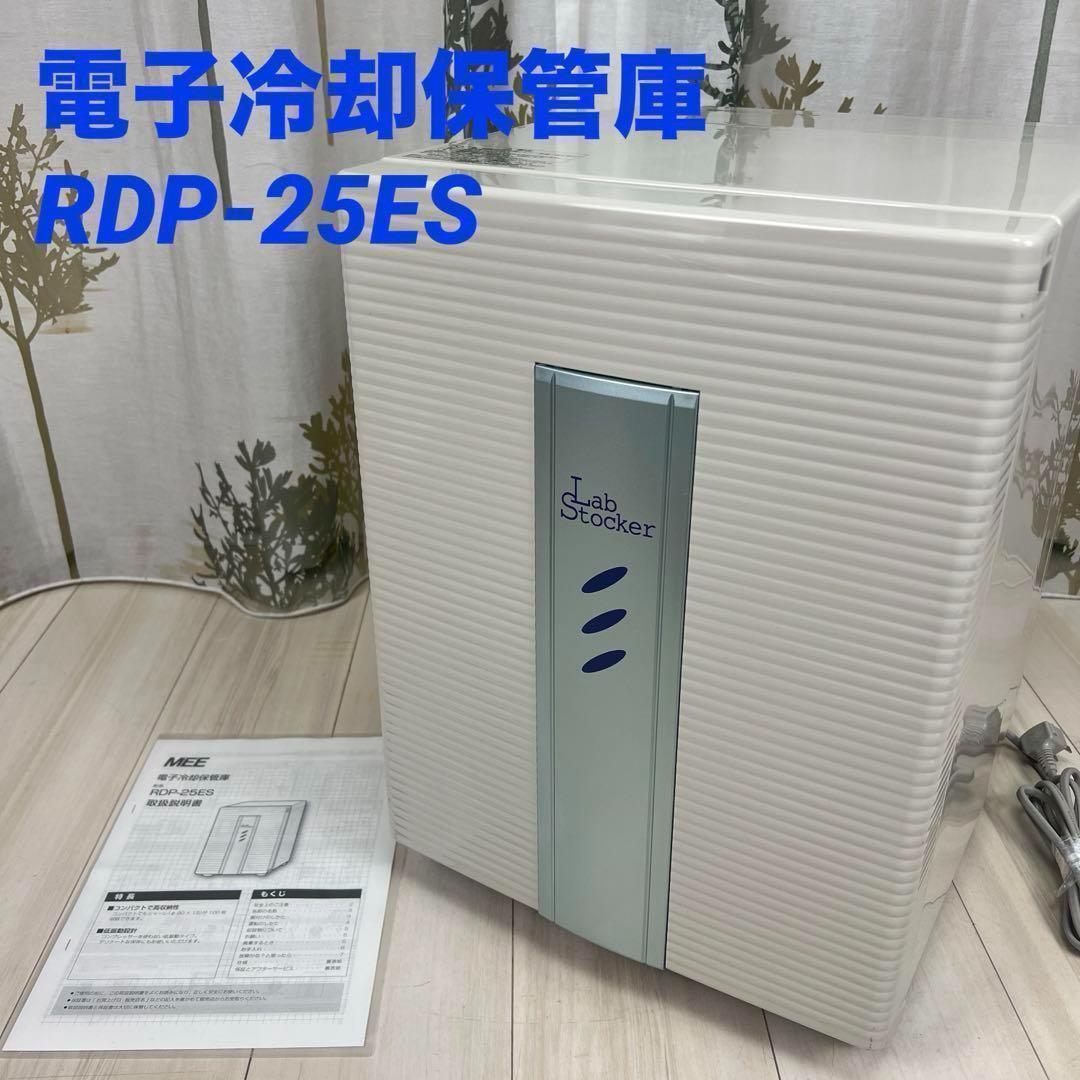 ②電子冷却保管庫 RDP-25ES 2018年製