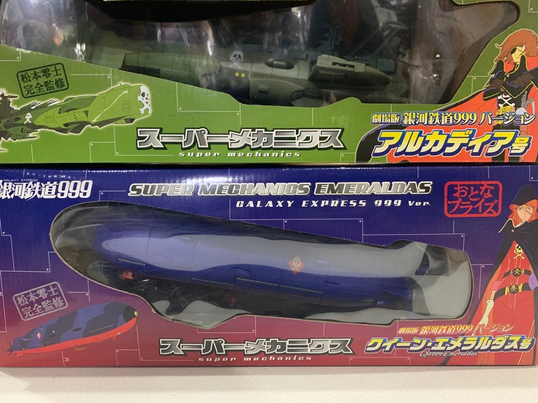 銀河鉄道999 バージョン アルカディア号 ・クイーンエメラルダス号