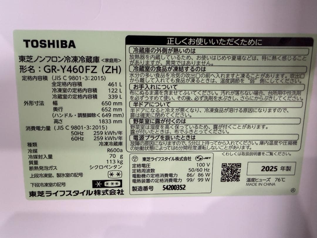 美品 TOSHIBA GR-Y460FZ 冷蔵庫 461L 2025年製