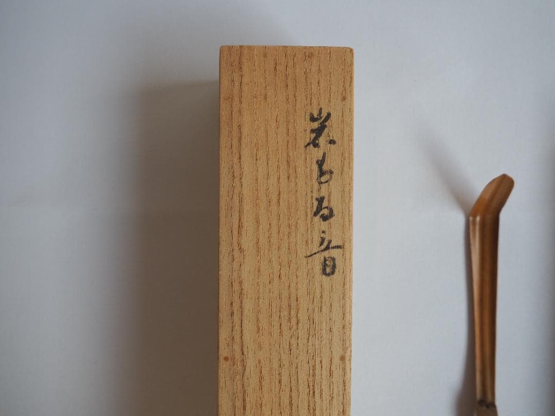 大徳寺派孤篷庵住職 小堀宗泰自作『竹茶杓』歌銘：岩もる音（共箱・共筒）