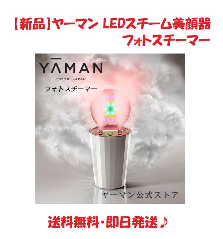 【新品】YAーMAN ヤーマン LEDスチーム美顔器 フォトスチーマー