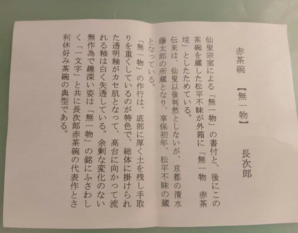 佐々木昭楽作　長次郎写　銘「無一物」 赤楽茶碗　茶道具　共箱/紙箱/共布/栞付