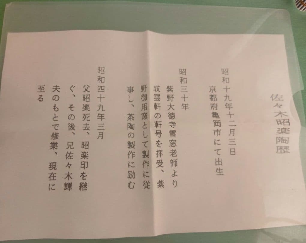 佐々木昭楽作　長次郎写　銘「無一物」 赤楽茶碗　茶道具　共箱/紙箱/共布/栞付