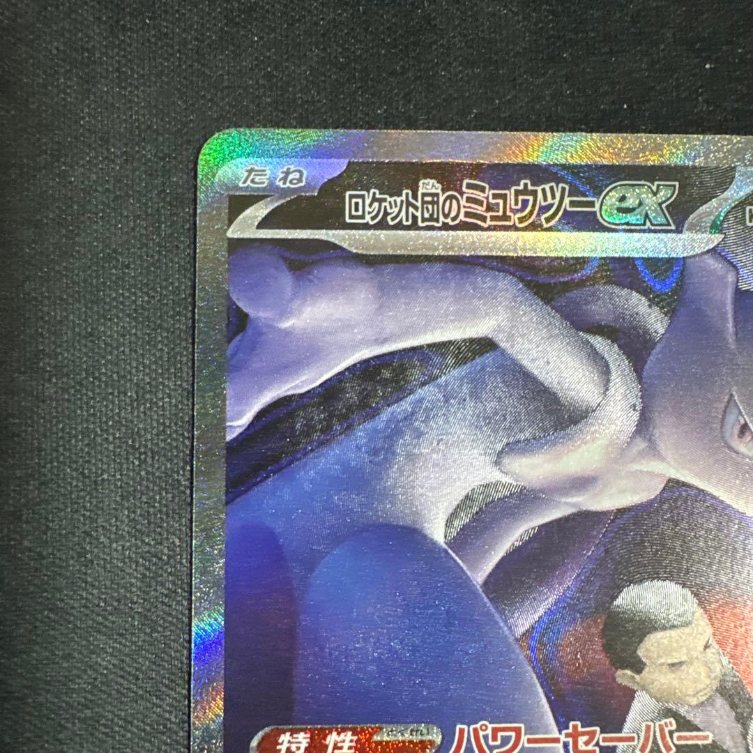 ロケット団のミュウツー　ex SAR