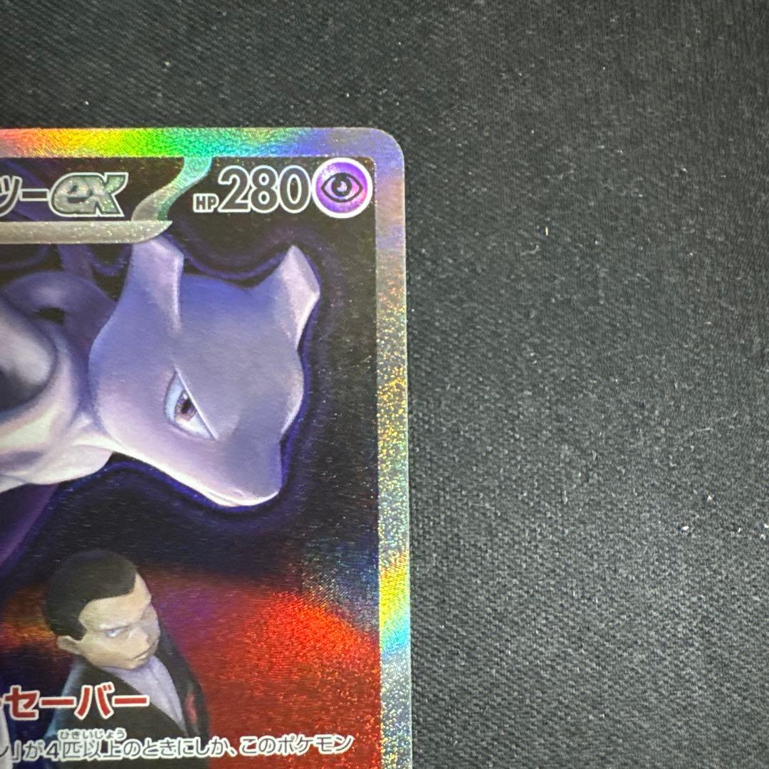 ロケット団のミュウツー　ex SAR