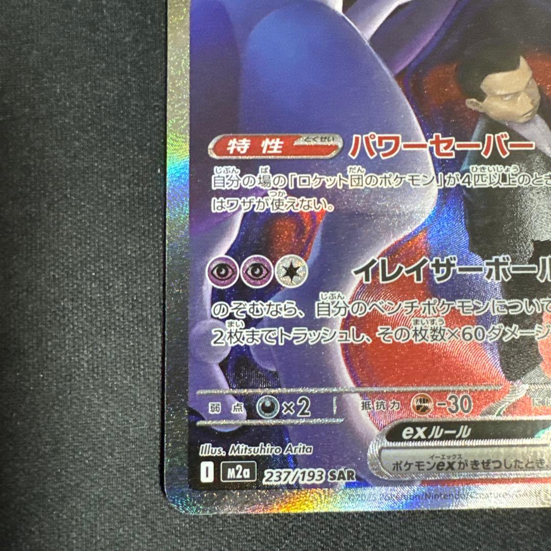 ロケット団のミュウツー　ex SAR