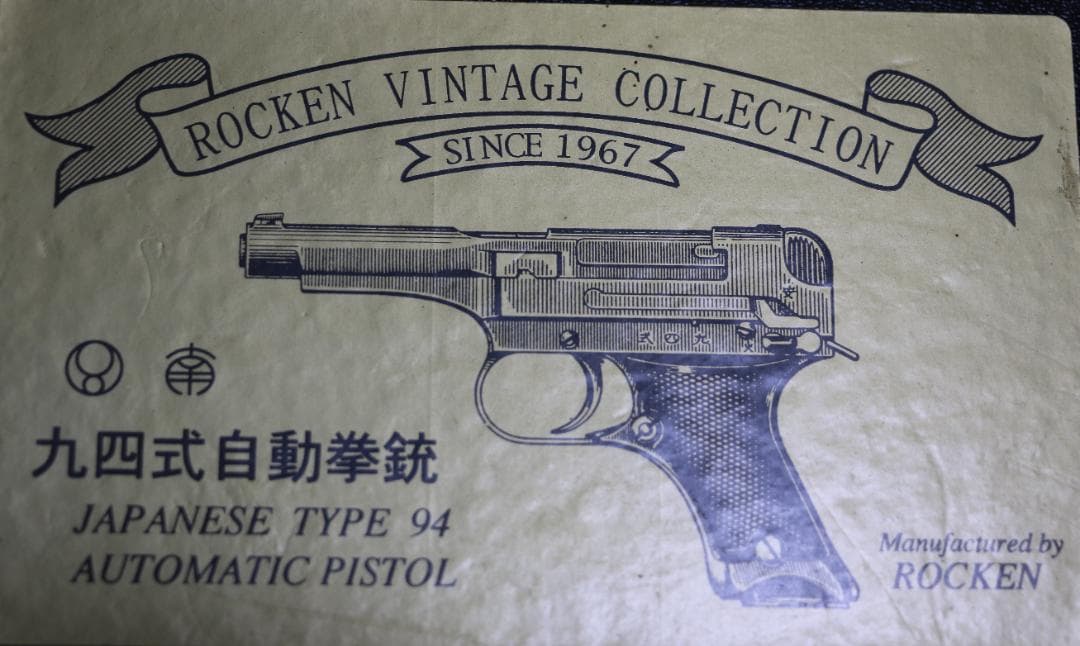 超希少　六研製　プラモデル 　九四式自動拳銃　無可動鑑賞用 合法品　中古品