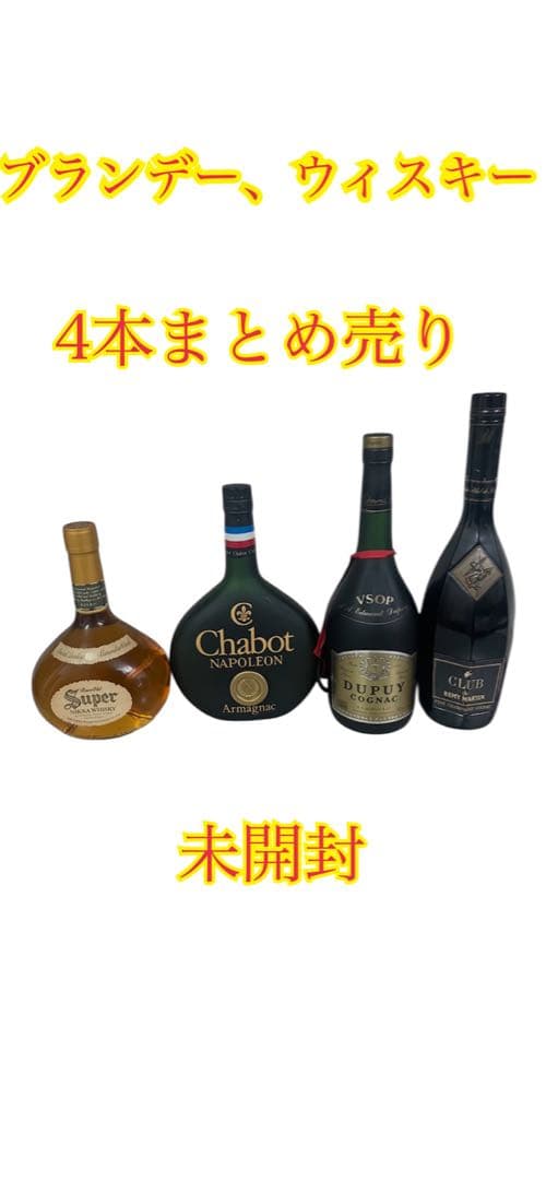 ❷未開封 ウィスキー ブランデー 4本まとめ売り 古酒