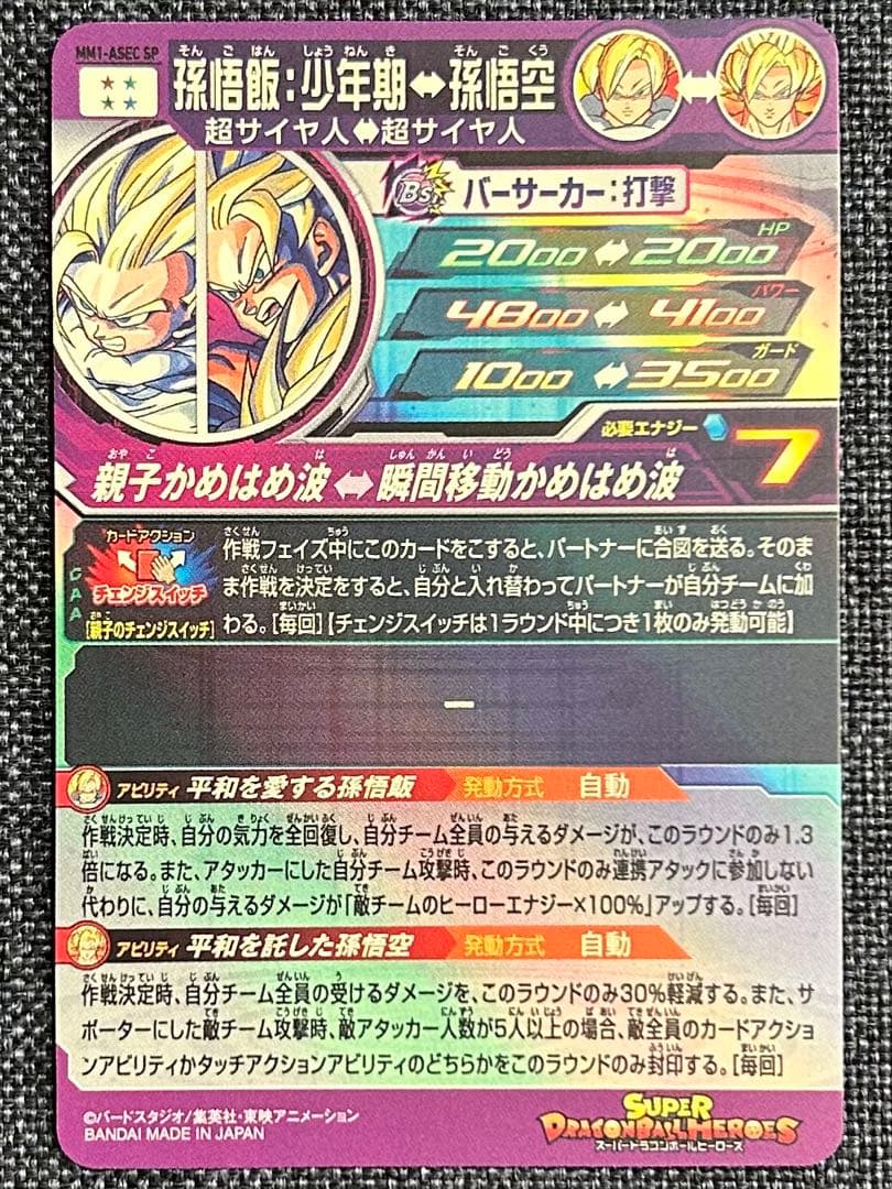 孫悟飯:少年期 MM1-ASEC SP スーパードラゴンボールヒーローズ