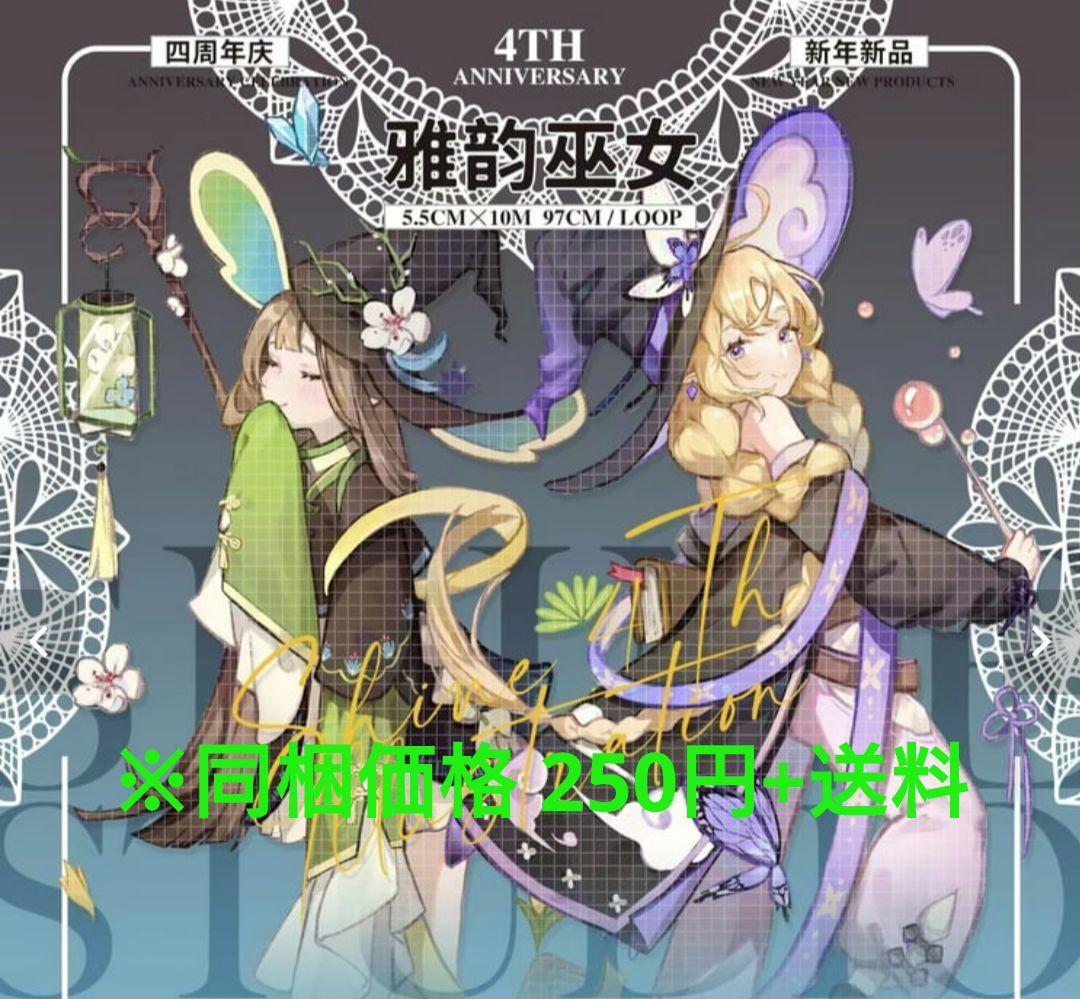 のこり２☆再販J23＃雅韵巫女(PET)Shine切売り海外人物マステ魔女女の子