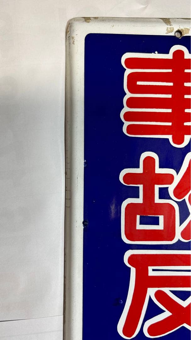 鉄道ホーロー看板　事故反省の日