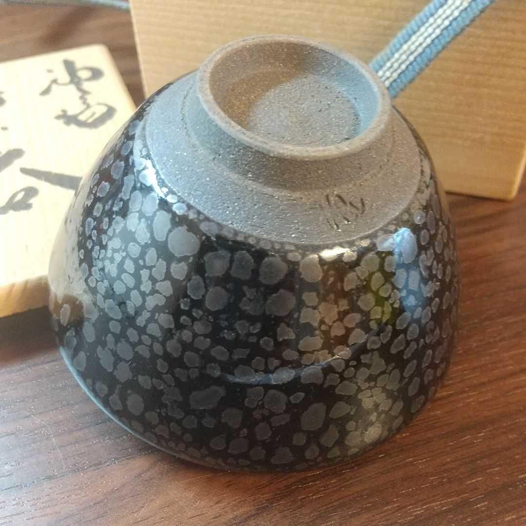 常滑焼 轍窯 久田重義作 油滴天目 ぐい呑