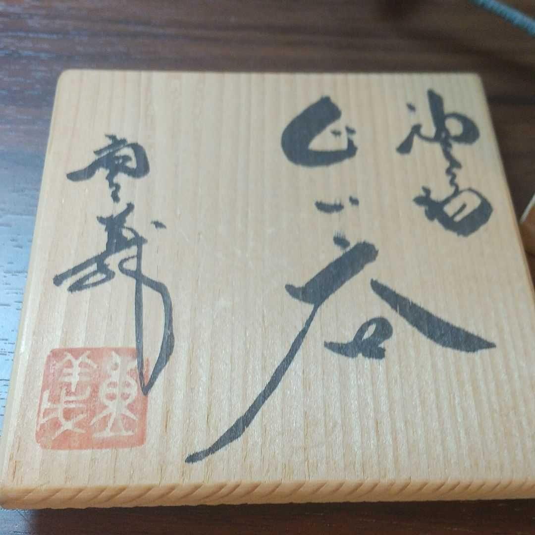 常滑焼 轍窯 久田重義作 油滴天目 ぐい呑