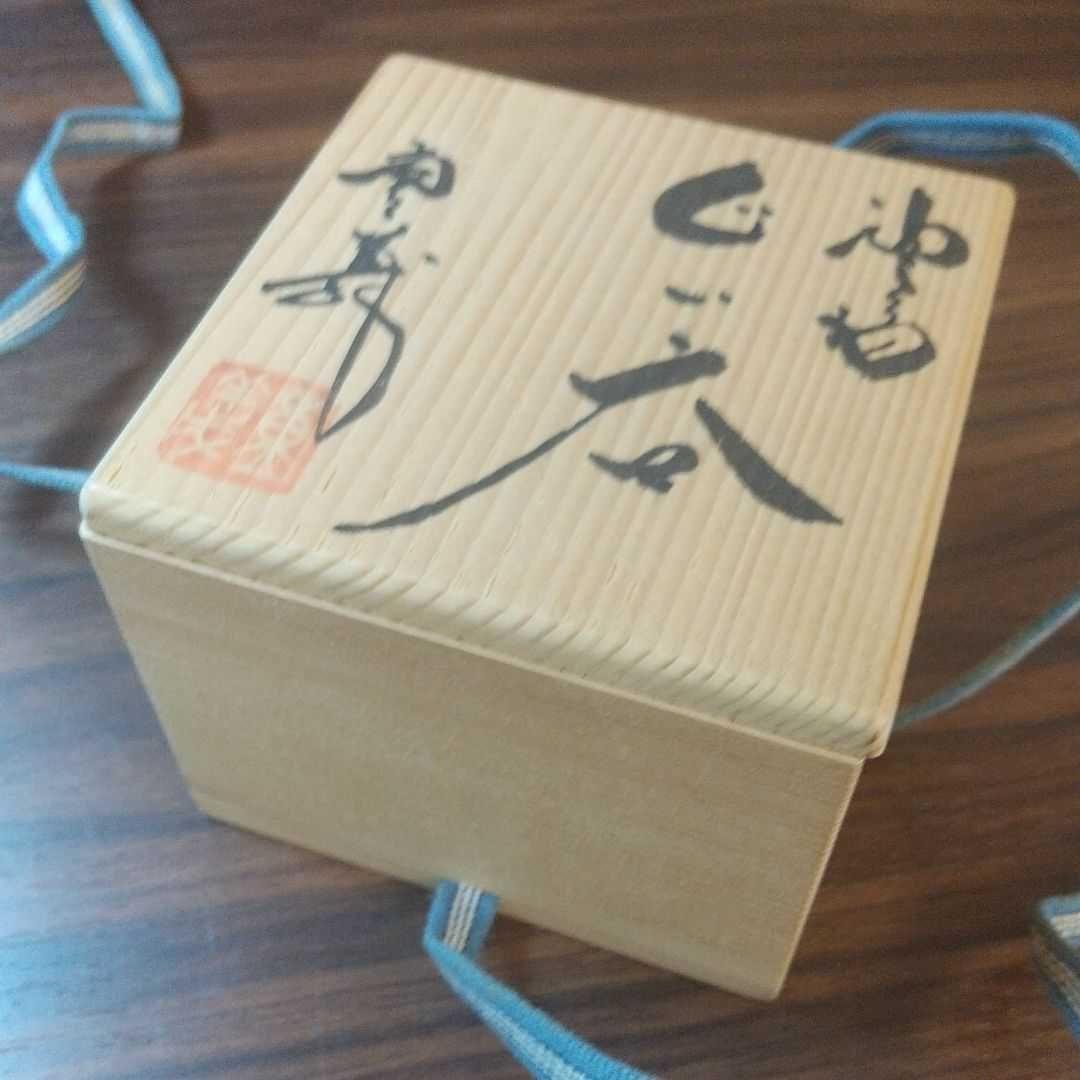 常滑焼 轍窯 久田重義作 油滴天目 ぐい呑