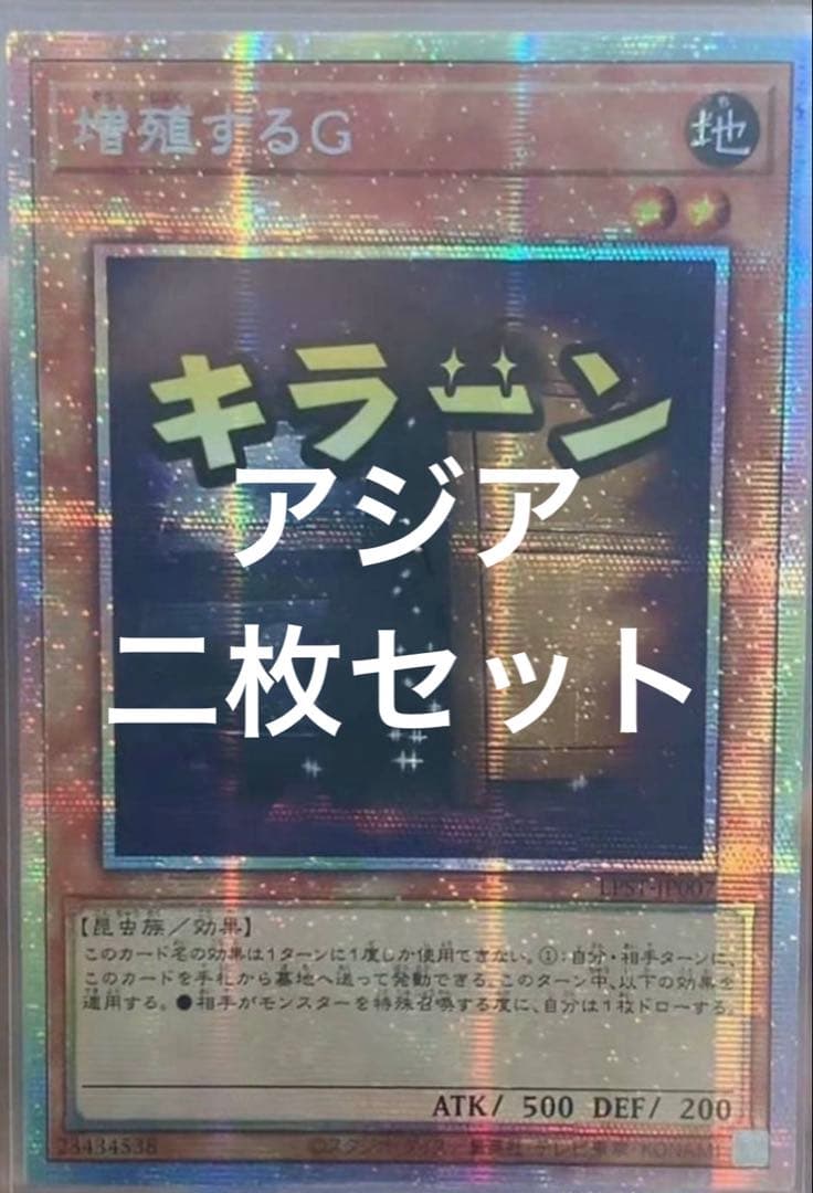 遊戯王　増殖するG スタンプエディション　プリズマ　アジア　二枚