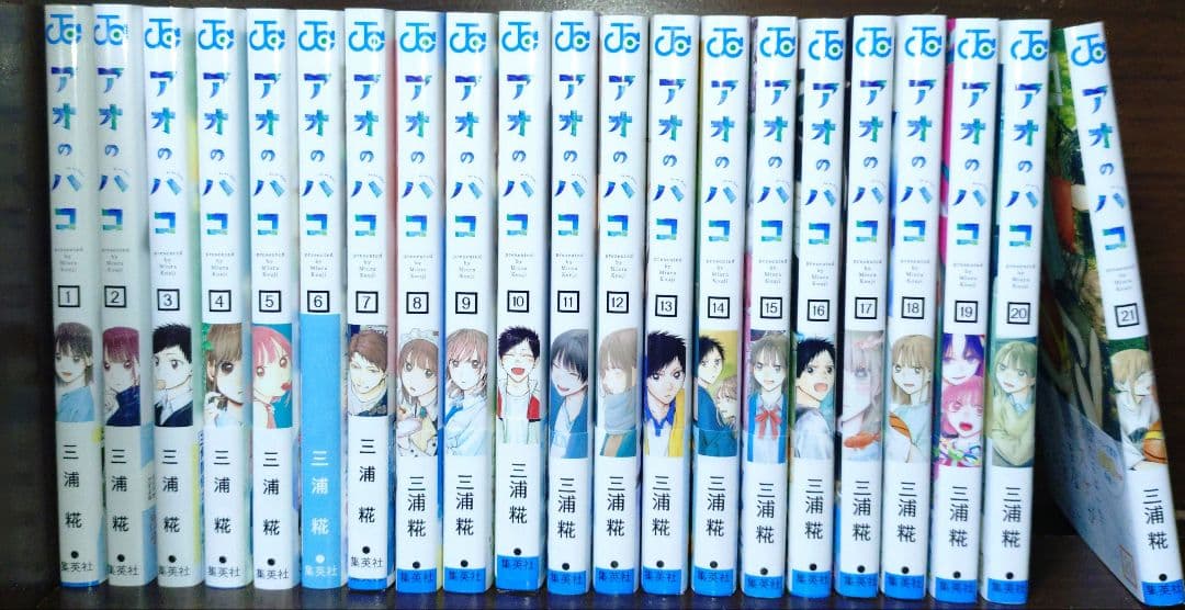 アオのハコ 1-21巻セット 全巻初版帯付き