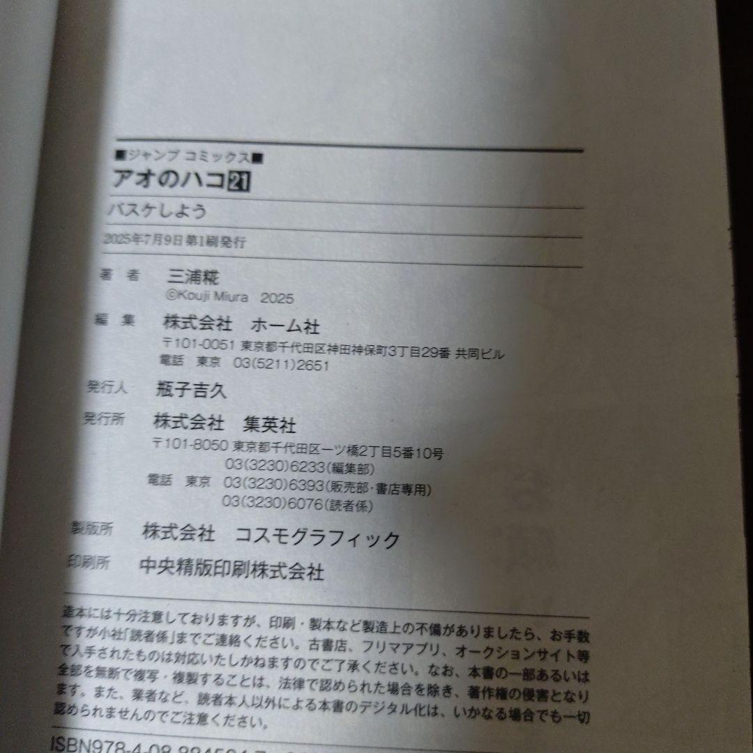 アオのハコ 1-21巻セット 全巻初版帯付き