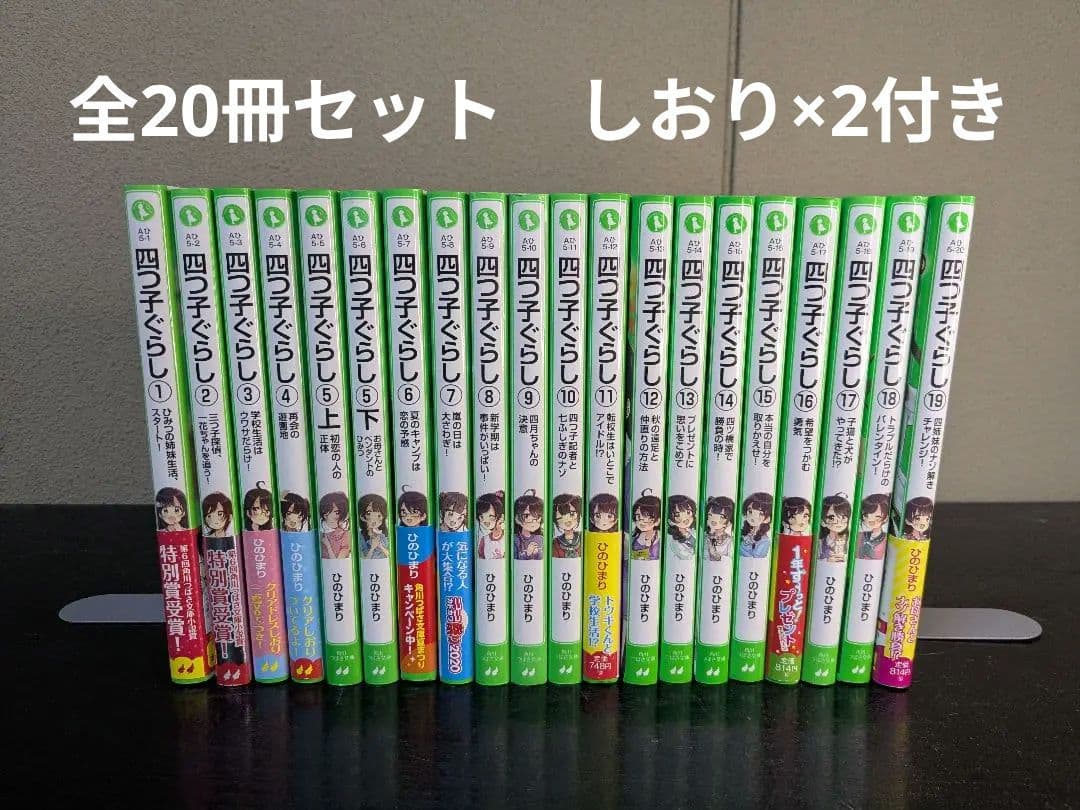 四つ子ぐらし 1-19巻 全巻 しおり×2付き ひのひまり 角川つばさ文庫