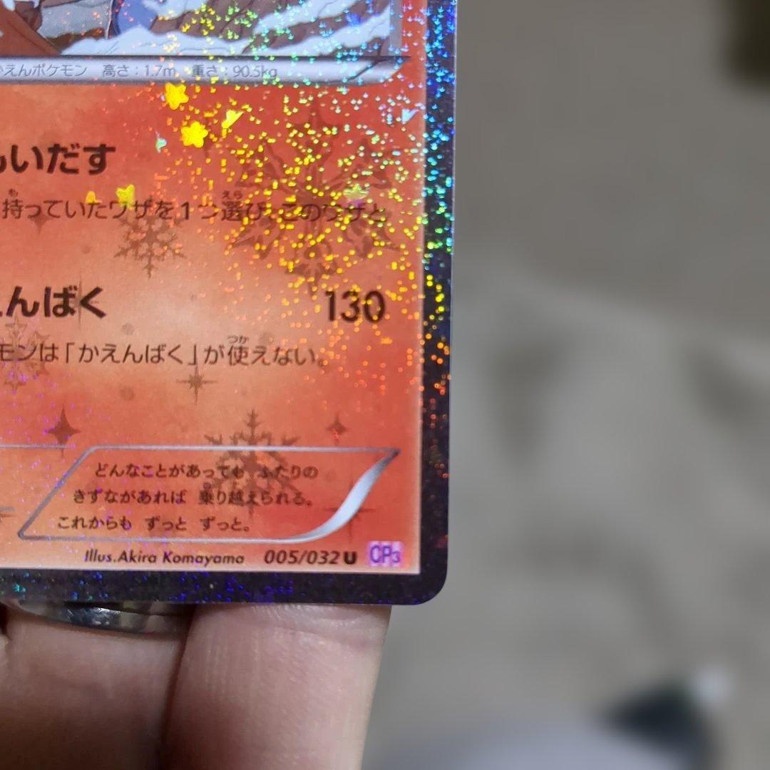 リザードン U CP3 ポケキュンコレクション 005/032その他セット