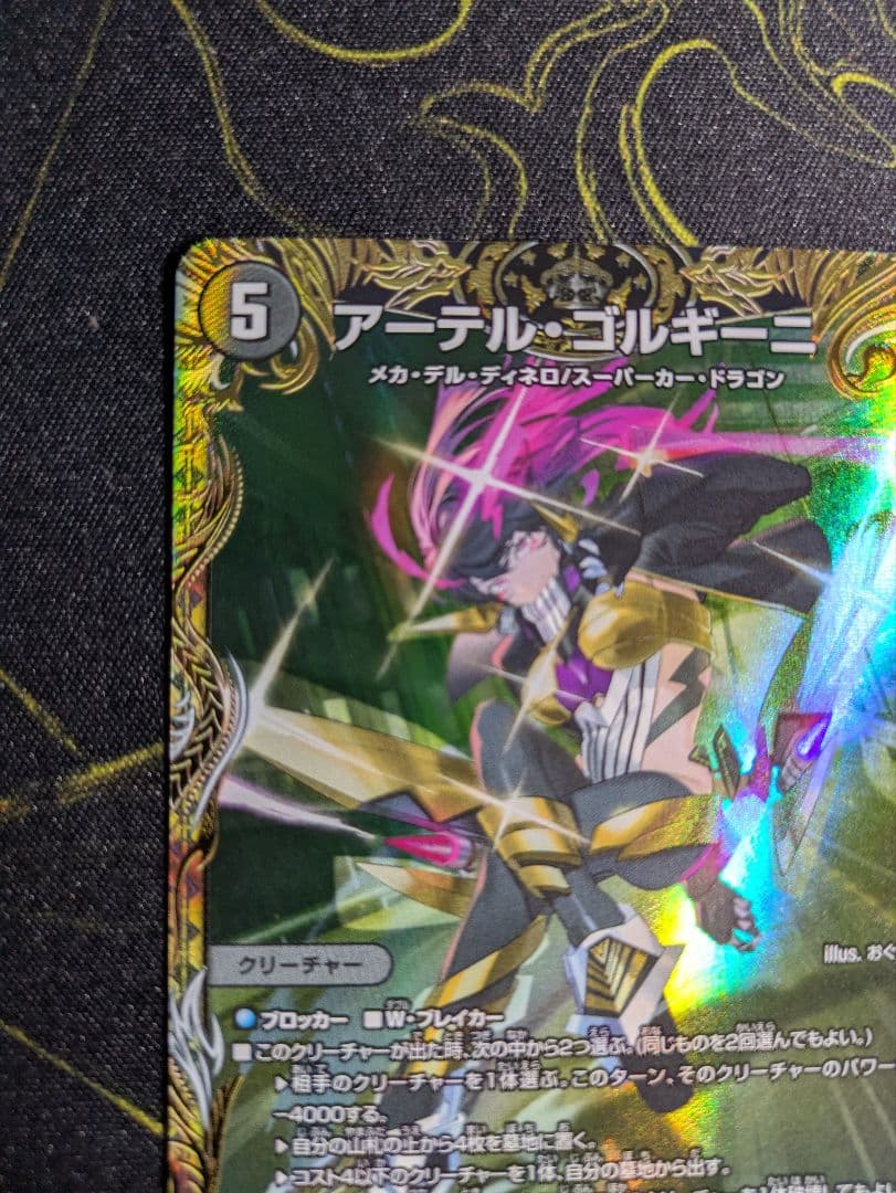 アーテル・ゴルキーニ 金トレジャー