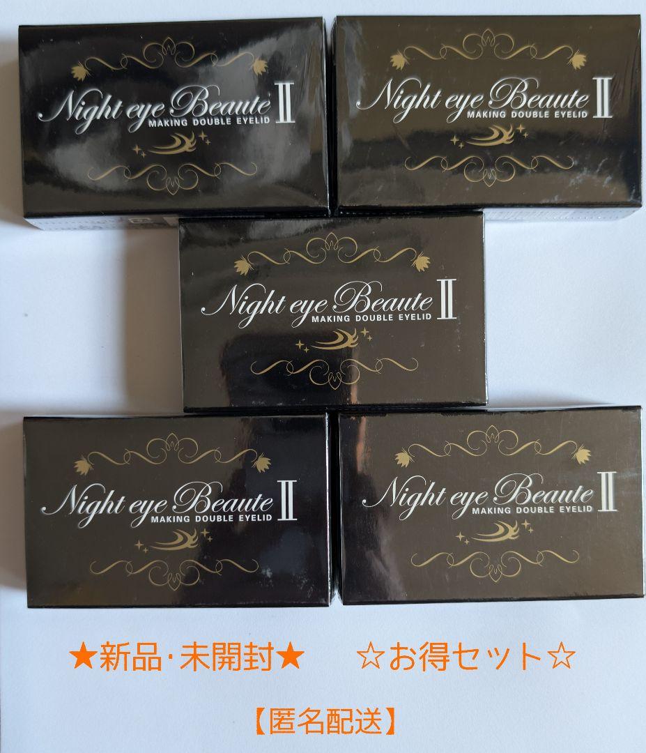 ★Night eye Beaute II お得セット★ ☆新品・未開封☆匿名配送
