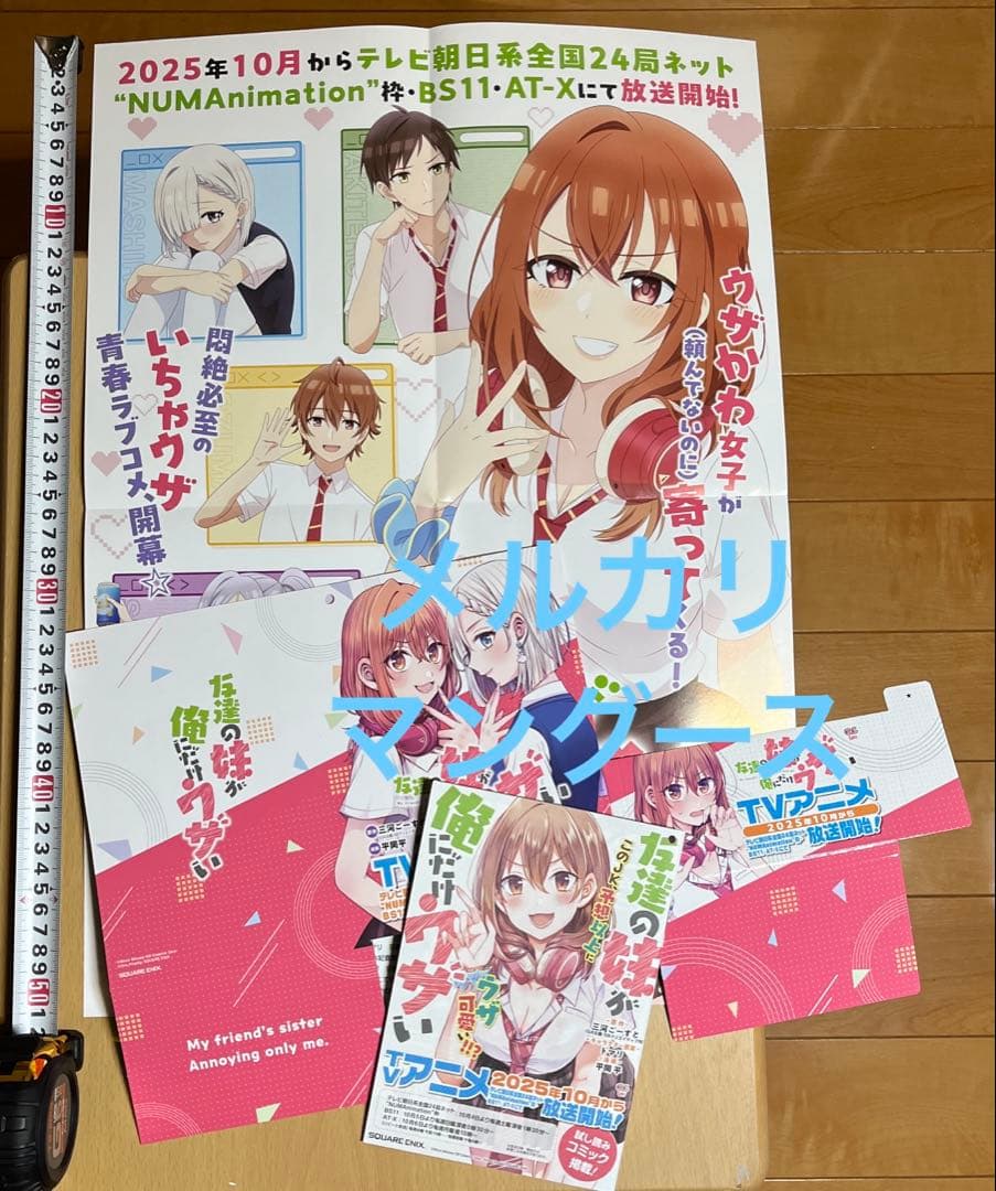 アニメ　友達の妹が俺にだけウザい　ポスター他