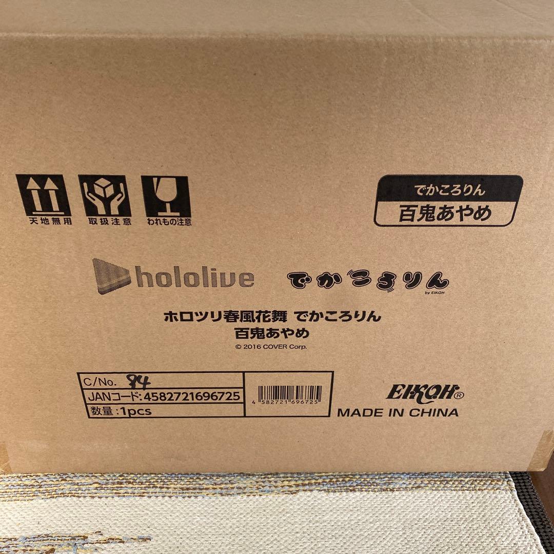 百鬼あやめ　でかころりん　特賞ホロライブ　新品未開封
