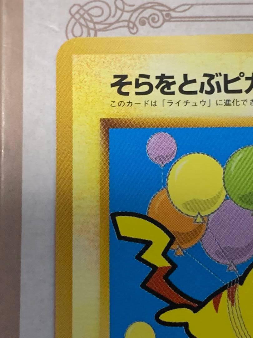 旧裏 そらをとぶピカチュウ LV.12 初期 ポケモンカード ANA